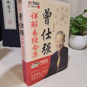 曾仕强详解易经合集