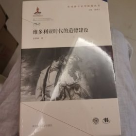 维多利亚时代的道德建设（英国社会转型研究丛书/钱乘旦主编）