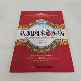 从肌肉来的疾病：横纹肌非菌性炎症引起的病症及其特殊治疗