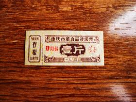 1964年重庆荤食特需票