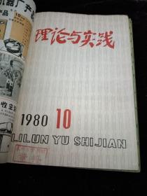 理论与实践1980年7一12