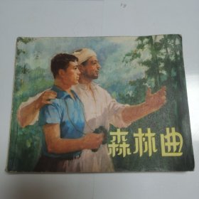 连环画 森林曲