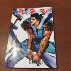 尋秦記 （32）
