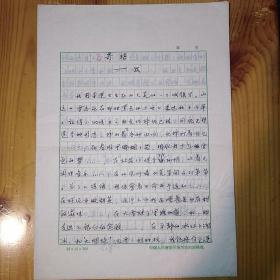 付林·(中国著名词曲作家·教育家·中国音协流行音乐学会主席·北京演艺专修学院流行音乐学院院长·代表作《太阳最红毛主席最亲》·《妈妈的吻》·《小螺号》等)·墨迹手稿《寄语--跋》7页·YSXJ·2·405·10