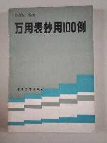 万用表妙用100例