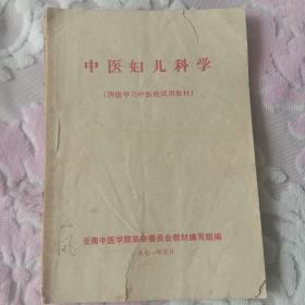 中医妇儿科学(西医学习中医班试用教材)