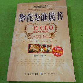 你在为谁读书：一位CEO给青少年的礼物青春励志典藏版成才胜经