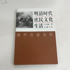 明清時(shí)代庶民文化生活