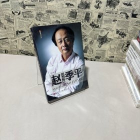 音樂家趙季平
