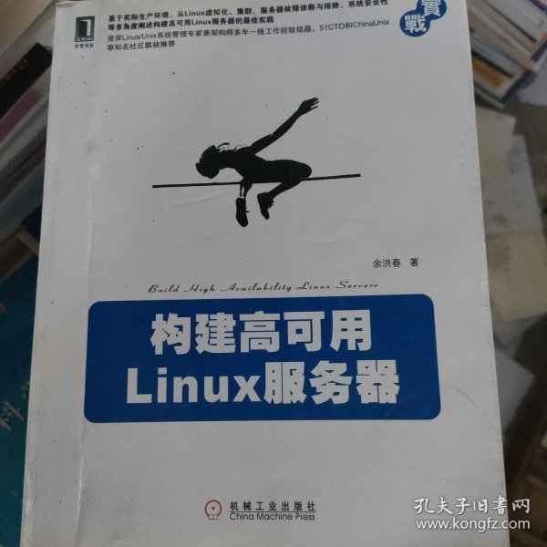 构建高可用Linux服务器