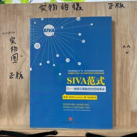 SIVA范式：搜索引擎触发的营销革命