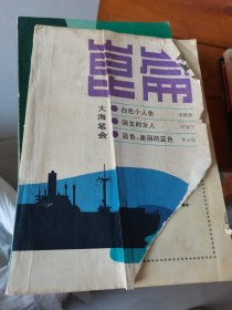 昆仑 1986年增刊7