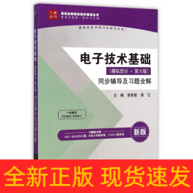 电子技术基础<模拟部分第六版>同步辅导及习题全解(新版配套高教版)/高校经典教材同步