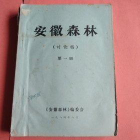 安徽森林【讨论稿】第一册 第二册 第三册