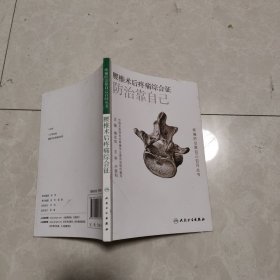 腰椎术后疼痛综合征
