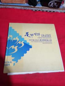 花开时节 中国2009世界集邮展览 3600名少年儿童邮票图稿大赛