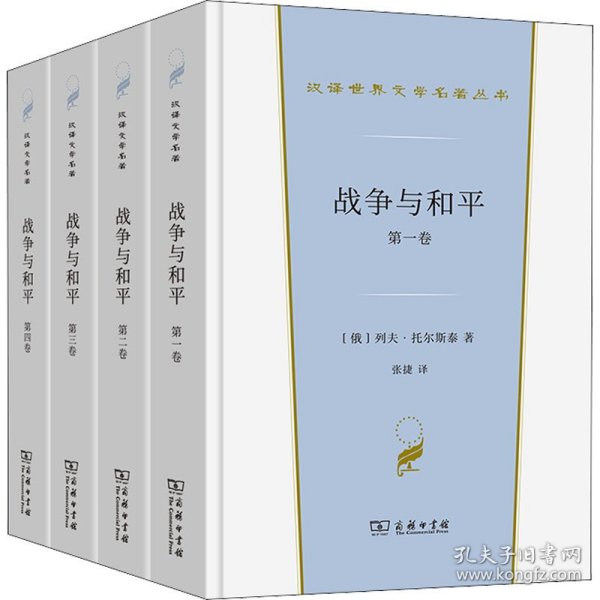 战争与和平(全四卷)(汉译世界文学1·小说类)