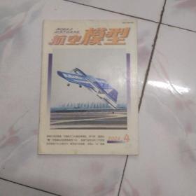 航空模型·2004年第4期