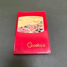 笔记本Guohua1977年  首页有赠予文字  内页无写画  有插图