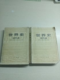 世界史 近代史 （上下册）