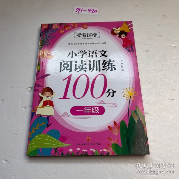 学霸课堂小学语文阅读训练100分一年级