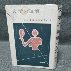 文学の読解