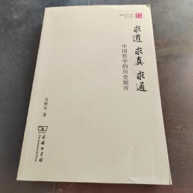 求道 · 求真 · 求通：中国哲学的历史展开