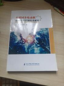 永磁同步电动机精密伺服控制技术研究（大16开）2020年一版一印