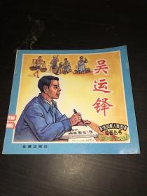 革命英模人物故事绘画丛书：吴运铎