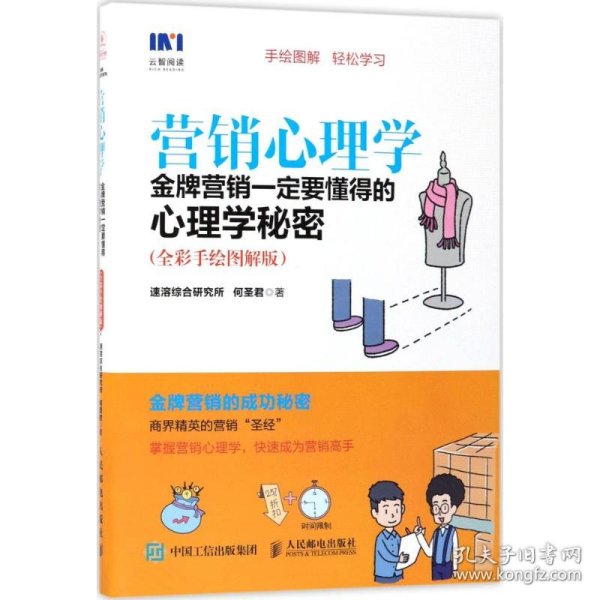 营销心理学 金牌营销一定要懂得的心理学秘密 全彩手绘图解版