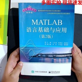 MATLAB语言基础与应用第2版