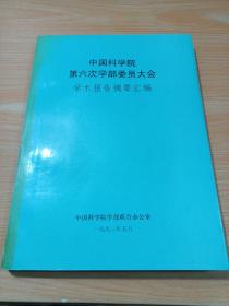 中国科学院第六次学部委员大会学术报告摘要汇编