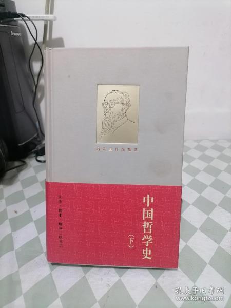 中国哲学史（上下）