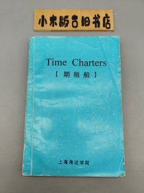 Time Charters 期租船