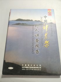 DVD：中国神农架野人调查报告（4DVD）