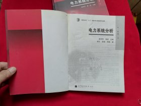 电力系统分析 第2版 教育科学十五国家规划课题研究成果