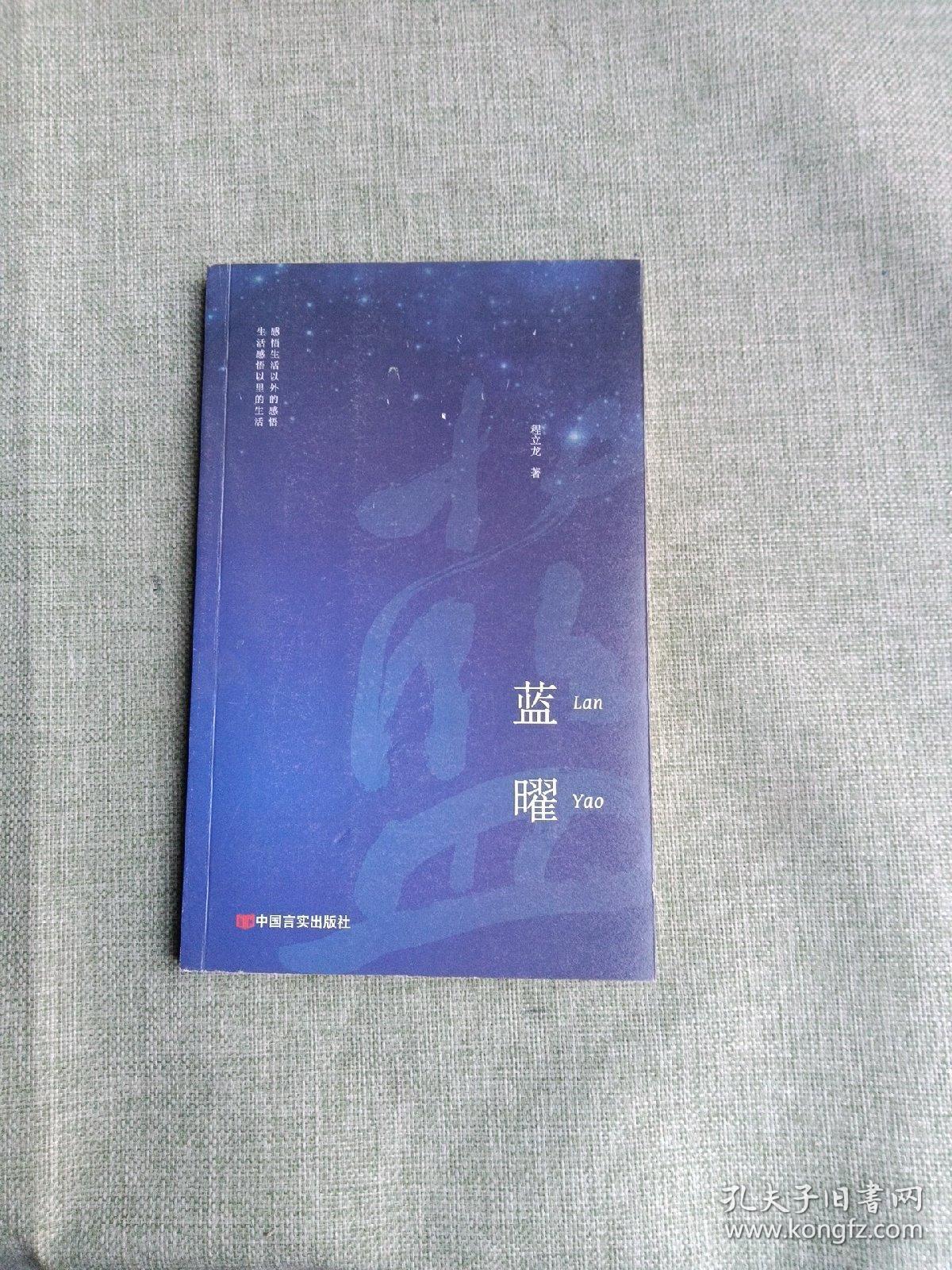 蓝曜（温暖岁月诗歌集，对军旅生活、海军战士的深情赞美、对故乡、亲情的眷恋，一个阅读诗歌的人比不阅读诗歌的人更难被战胜）