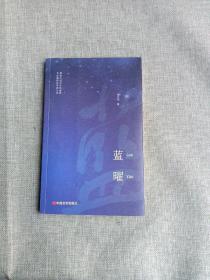 蓝曜（温暖岁月诗歌集，对军旅生活、海军战士的深情赞美、对故乡、亲情的眷恋，一个阅读诗歌的人比不阅读诗歌的人更难被战胜）