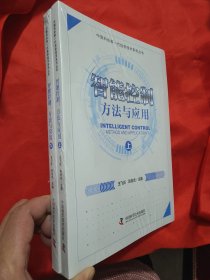 智能控制：方法与应用（上下册） 【16开】，全新未开封