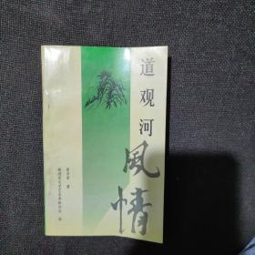 道观河风情——蔡学军
