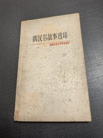 （NNJ）32开中国古典文学作品选读之两汉书故事选译。