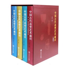 中国古代造型艺术通识(全四卷)