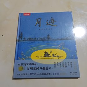 名家名作绘本系列 月迹（茅盾文学奖获得者贾平凹先生经典散文绘本版）