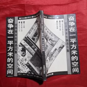 奋争在一平方米的空间