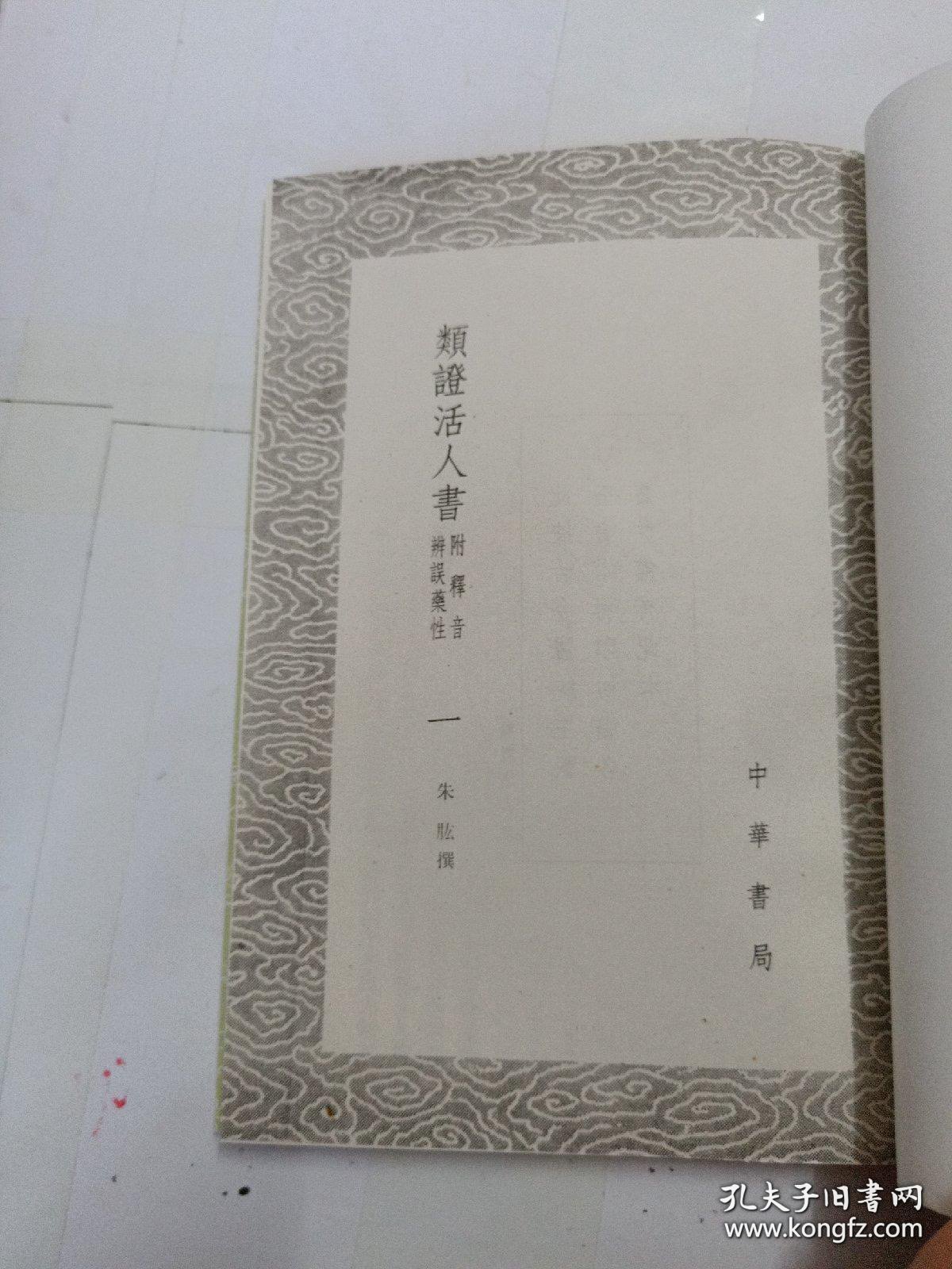 类证活人书-附释音辨误药性（全2册） （丛书集成初编）