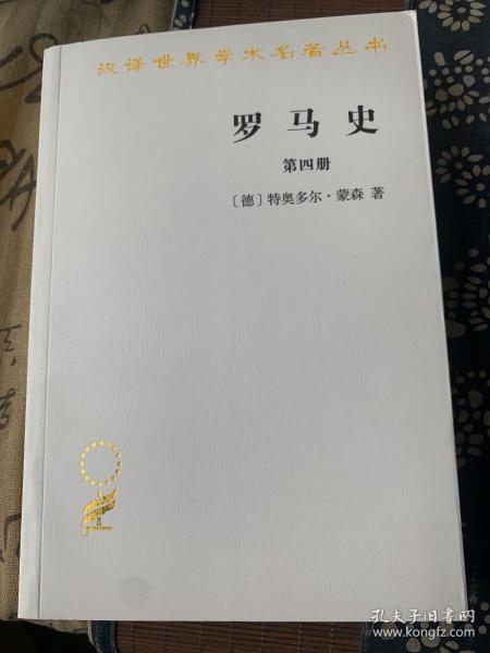 罗马史（第四册）(汉译名著本15)