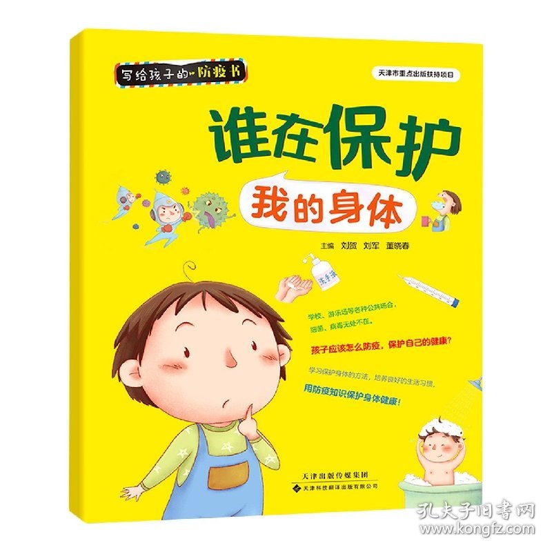 写给孩子的防疫书：谁在保护我的身体