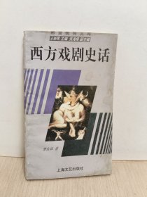 西方戏剧史话