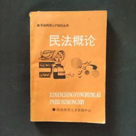 军地两用人才知识丛书 民法概论