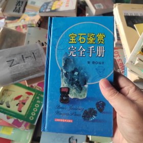 宝石鉴赏完全手册 硬精装正版书